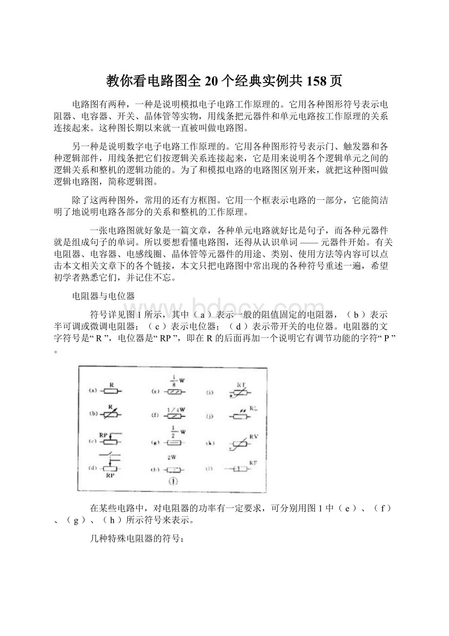 教你看电路图全20个经典实例共158页Word格式.docx