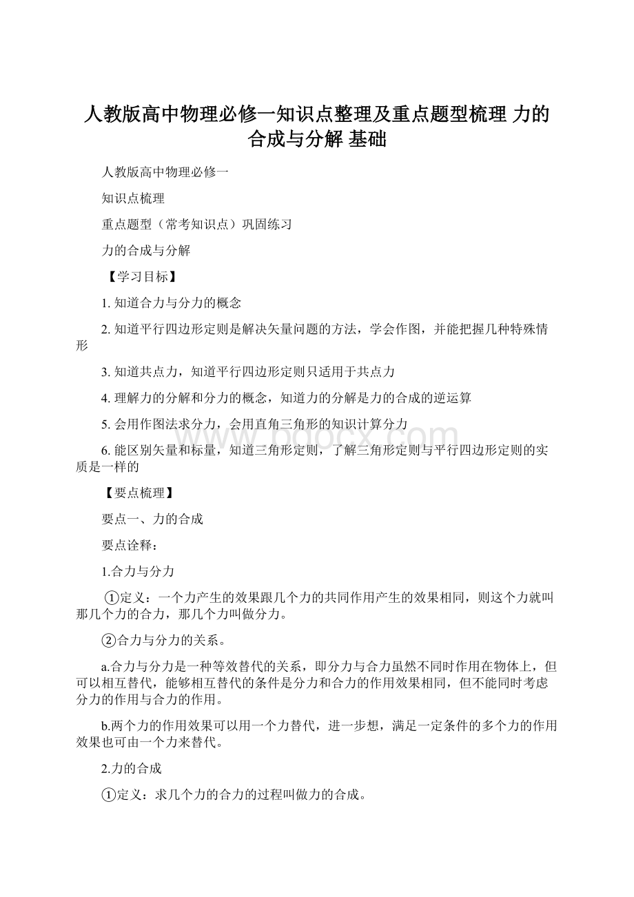 人教版高中物理必修一知识点整理及重点题型梳理 力的合成与分解 基础.docx