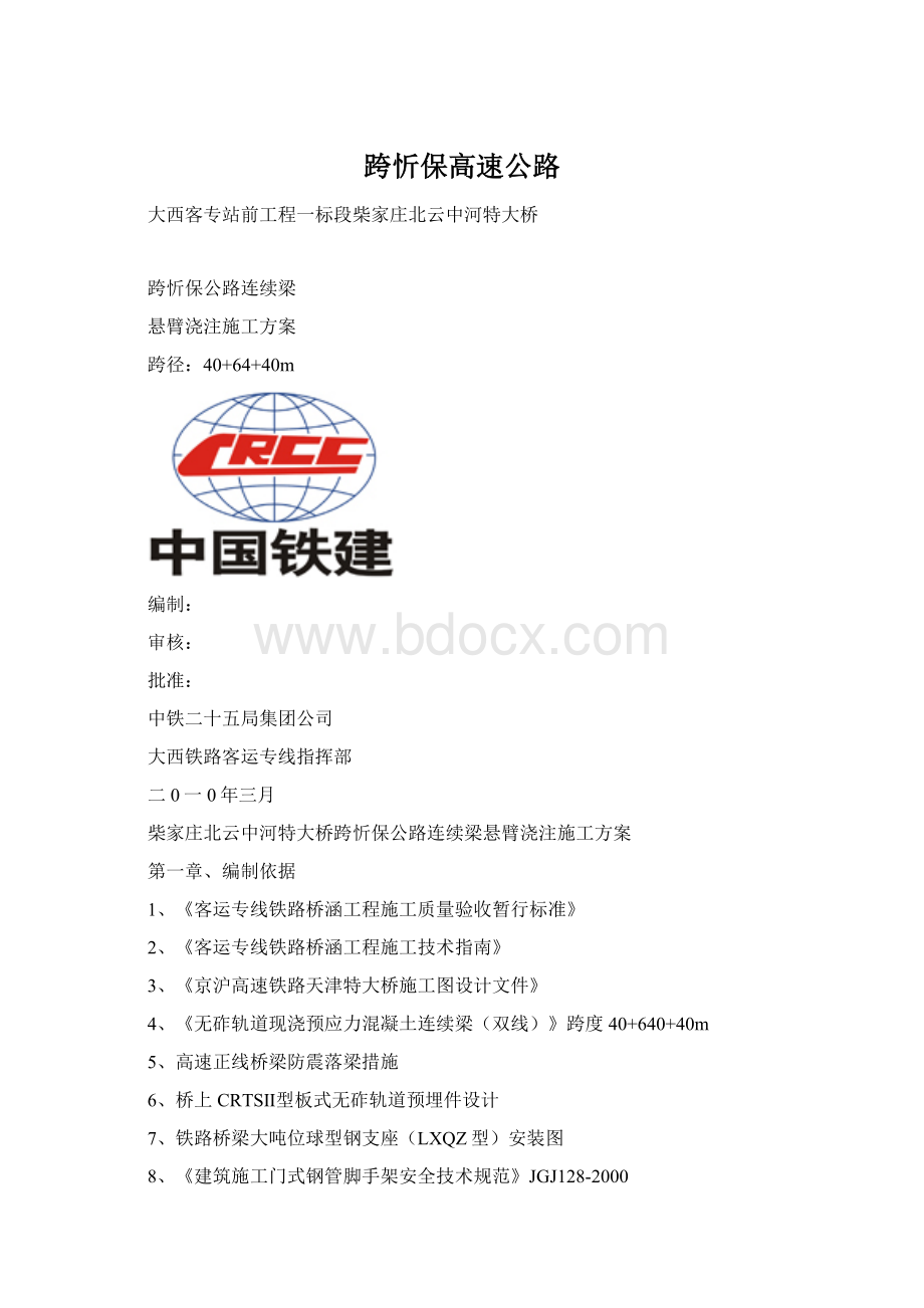 跨忻保高速公路Word格式文档下载.docx_第1页