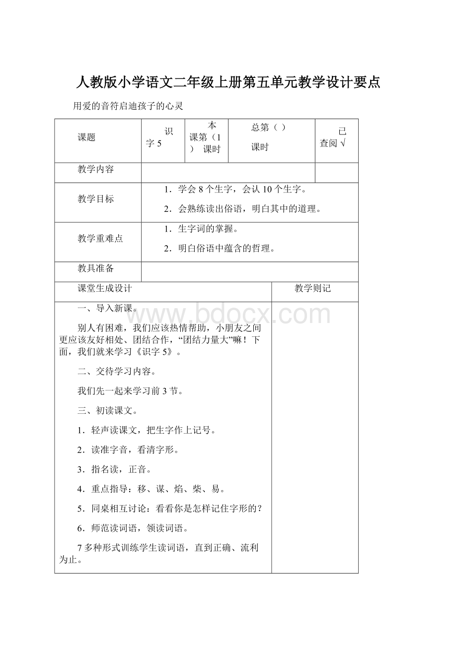 人教版小学语文二年级上册第五单元教学设计要点.docx