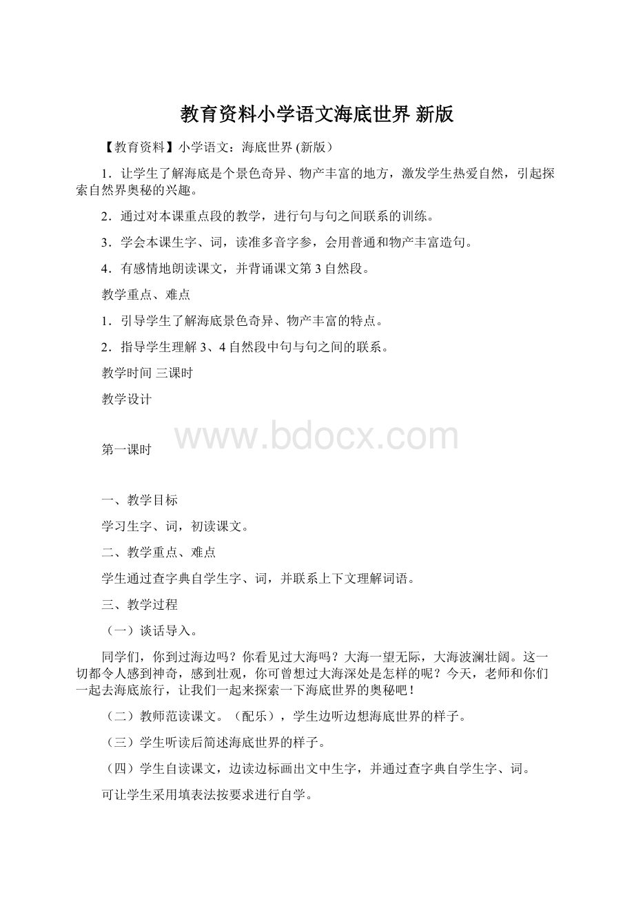 教育资料小学语文海底世界 新版Word格式文档下载.docx_第1页