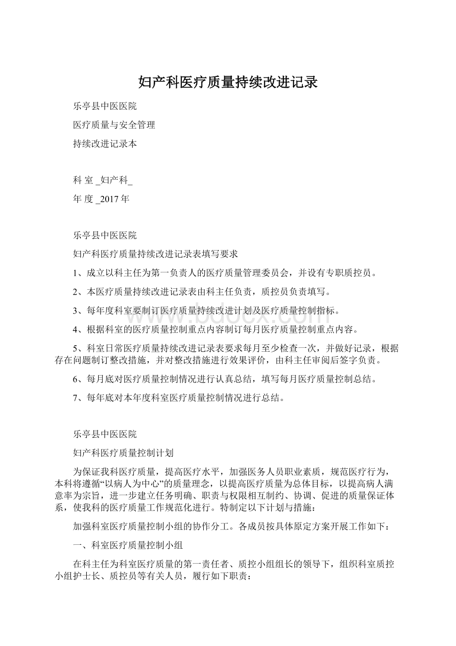 妇产科医疗质量持续改进记录Word格式文档下载.docx