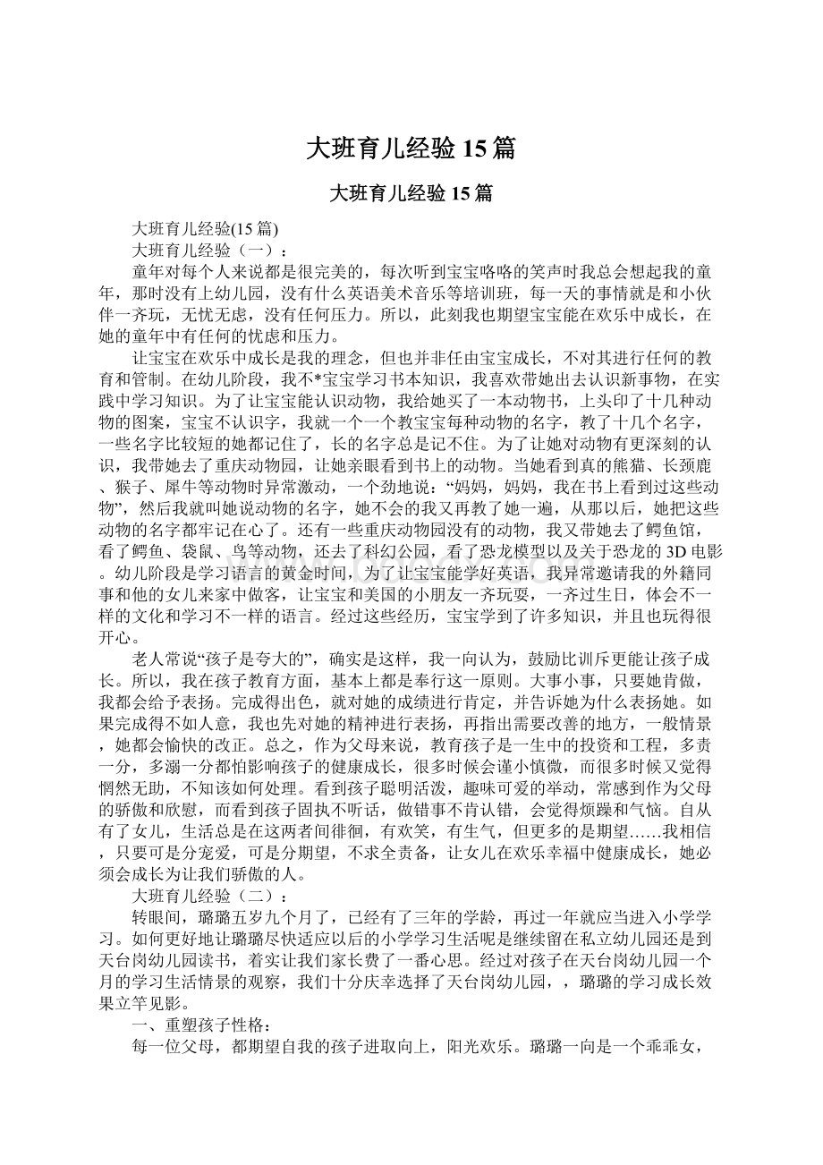 大班育儿经验15篇.docx_第1页