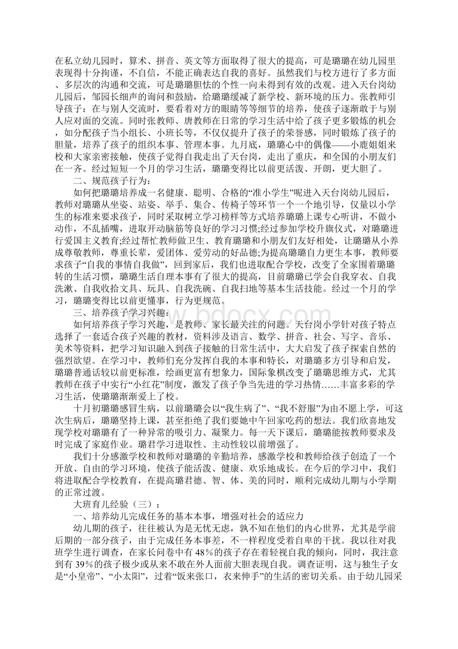 大班育儿经验15篇.docx_第2页