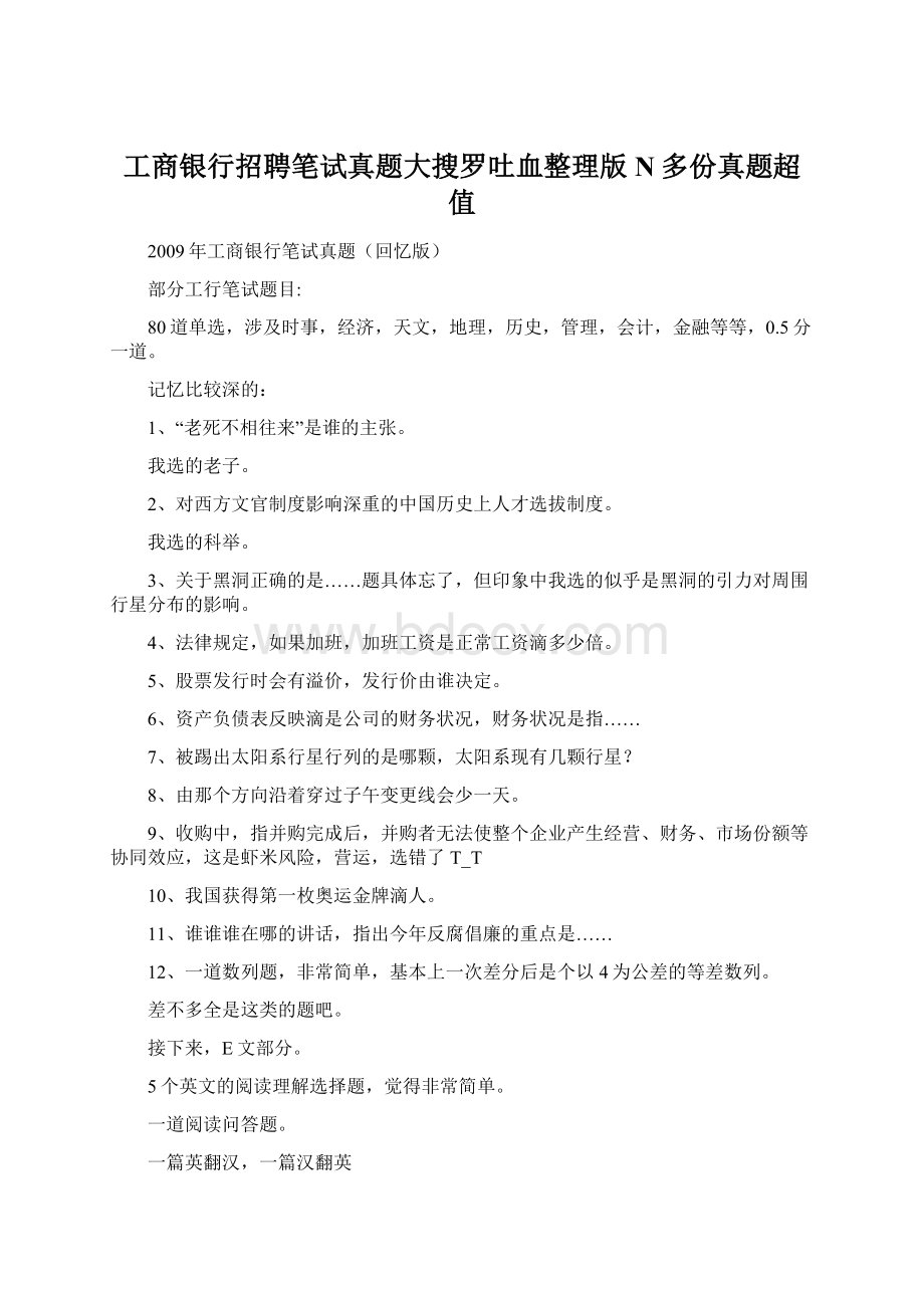 工商银行招聘笔试真题大搜罗吐血整理版N多份真题超值.docx_第1页