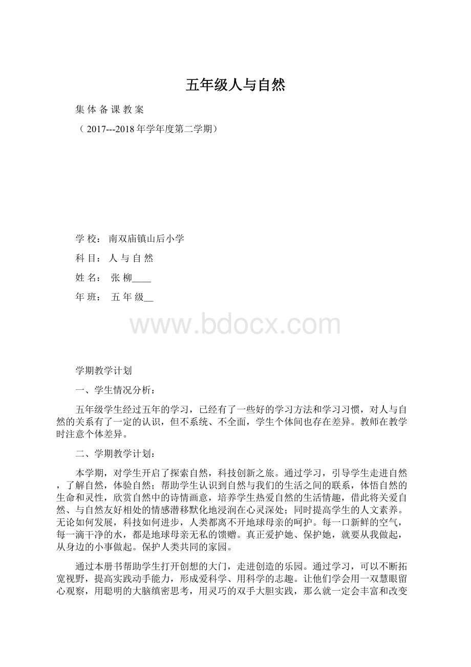 五年级人与自然.docx_第1页