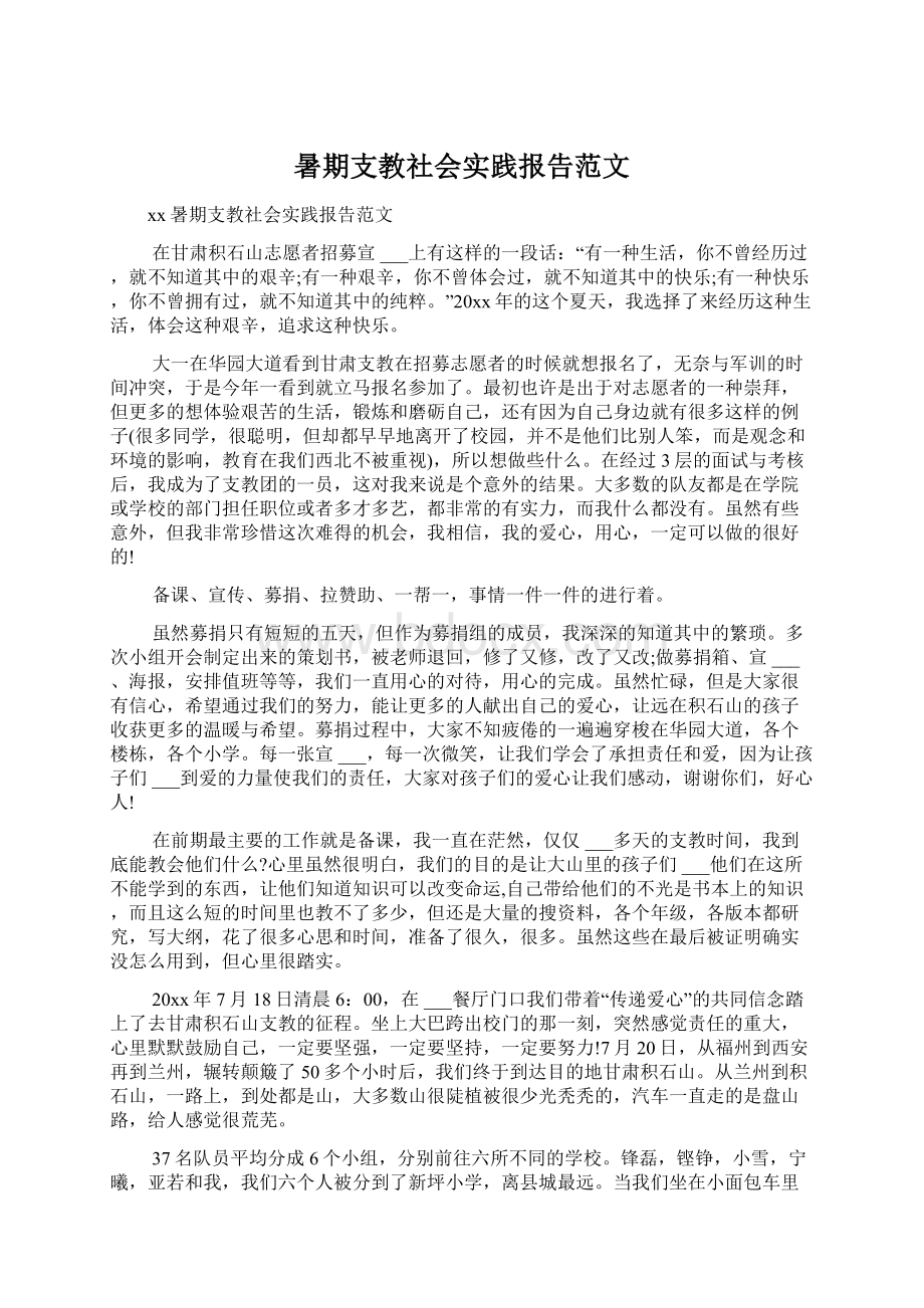 暑期支教社会实践报告范文.docx_第1页