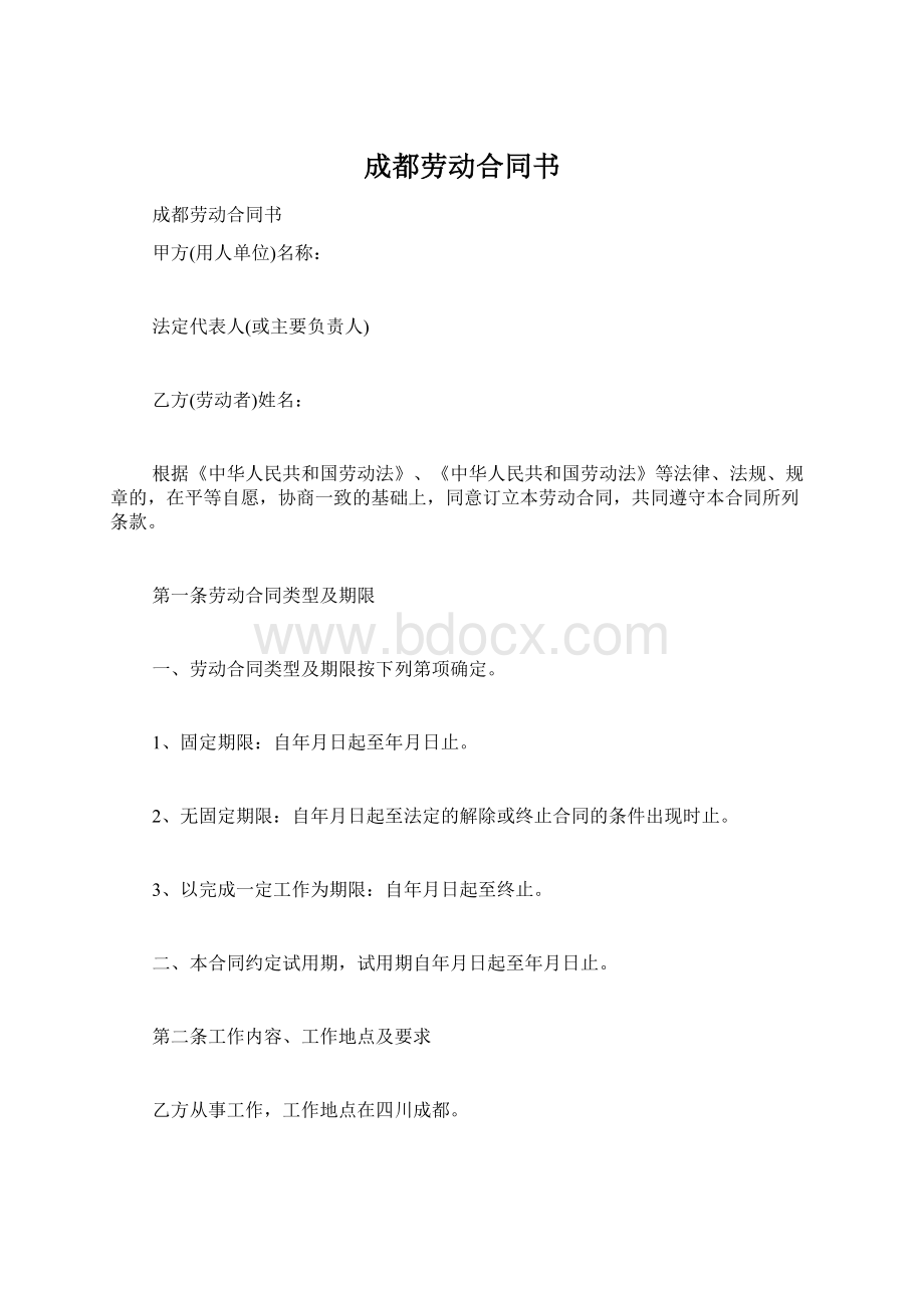 成都劳动合同书Word文档格式.docx