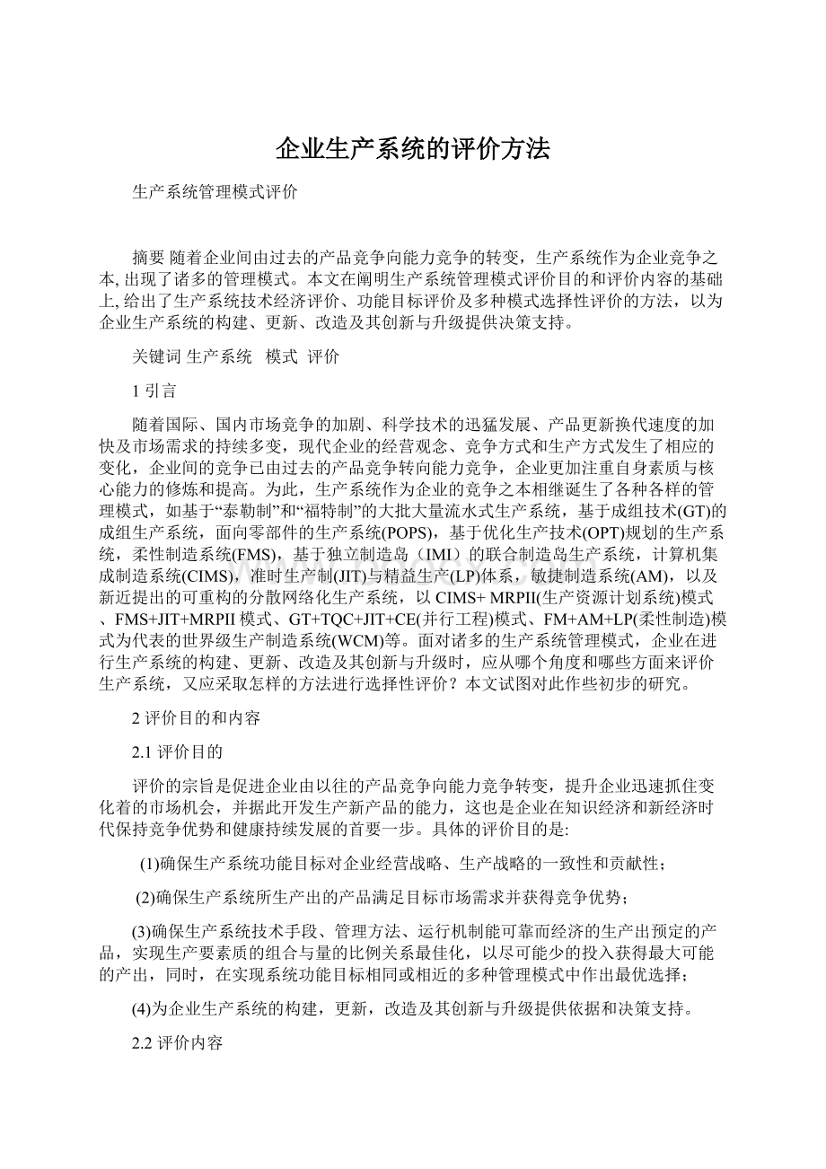 企业生产系统的评价方法Word文档下载推荐.docx_第1页