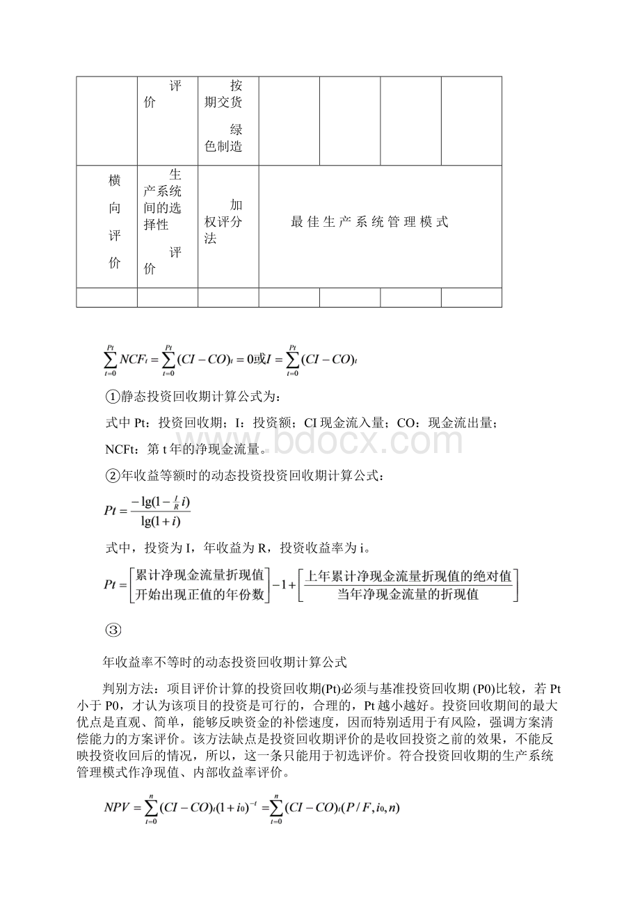 企业生产系统的评价方法Word文档下载推荐.docx_第3页