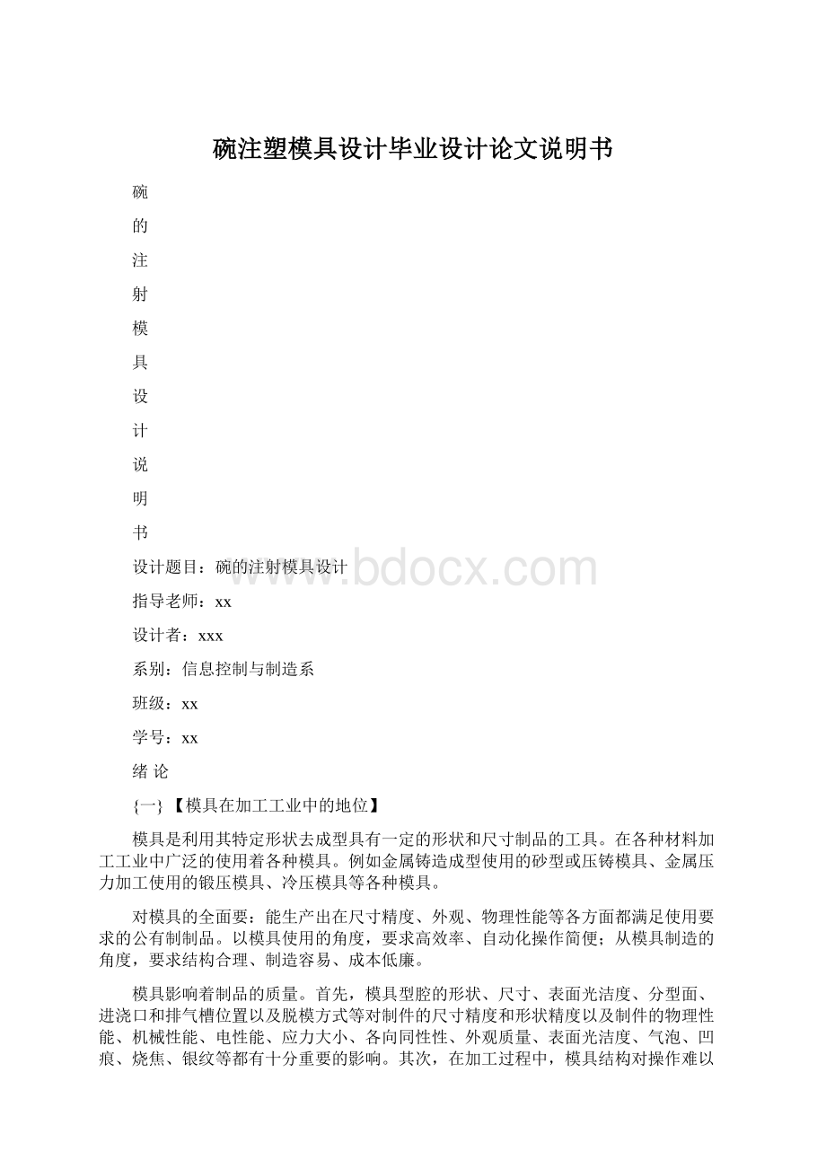 碗注塑模具设计毕业设计论文说明书Word下载.docx