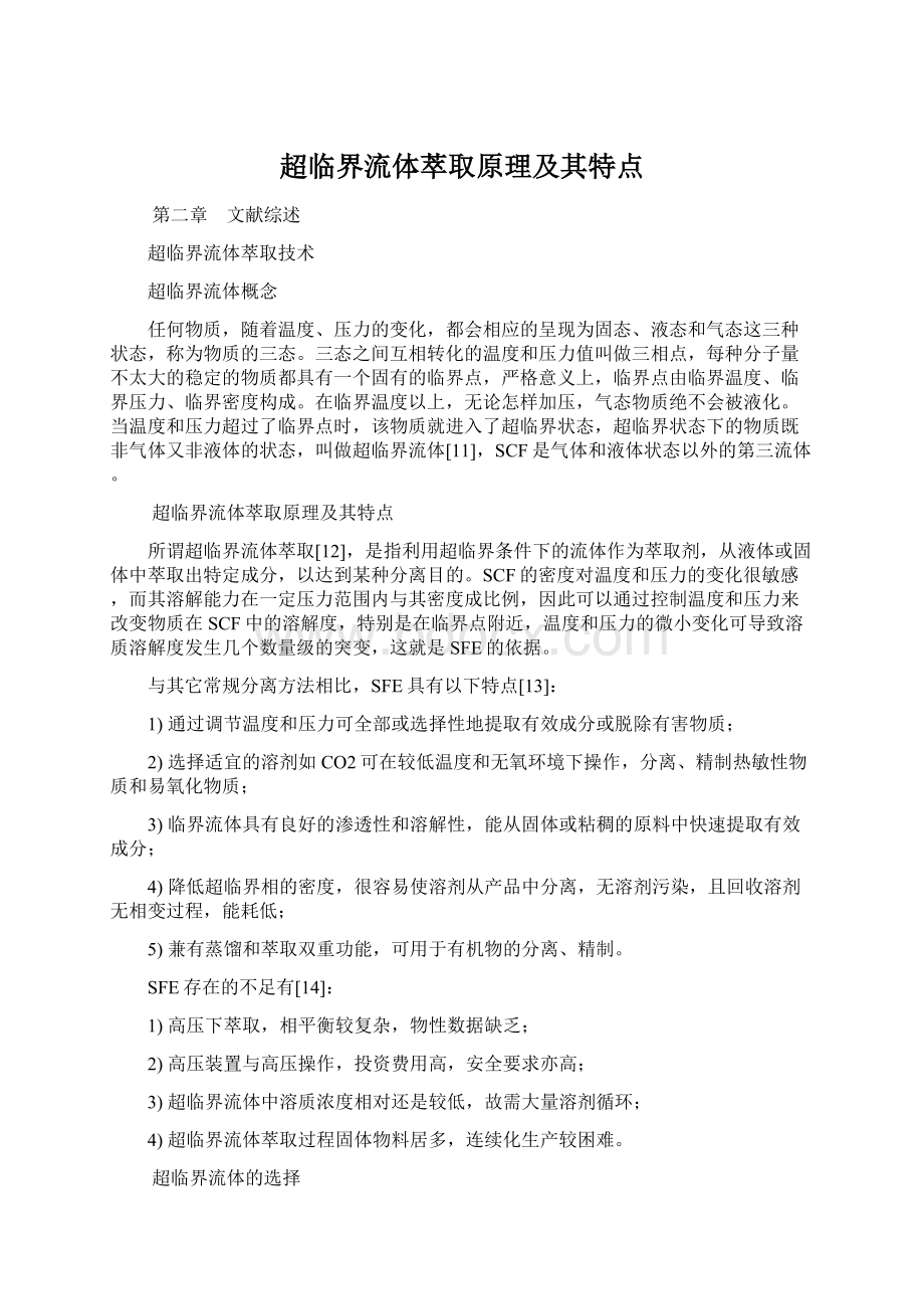 超临界流体萃取原理及其特点.docx_第1页