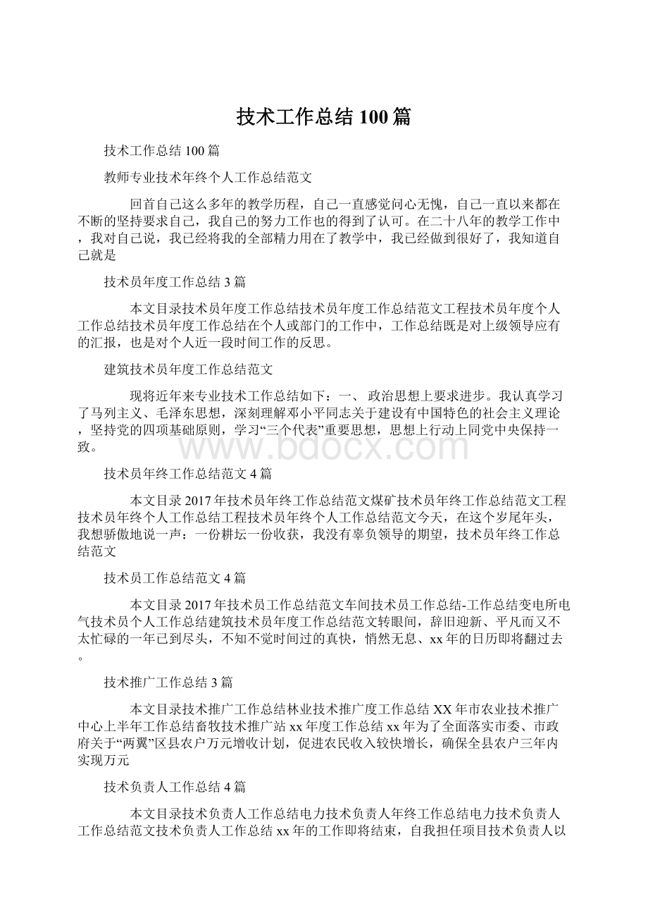 技术工作总结100篇Word文档格式.docx