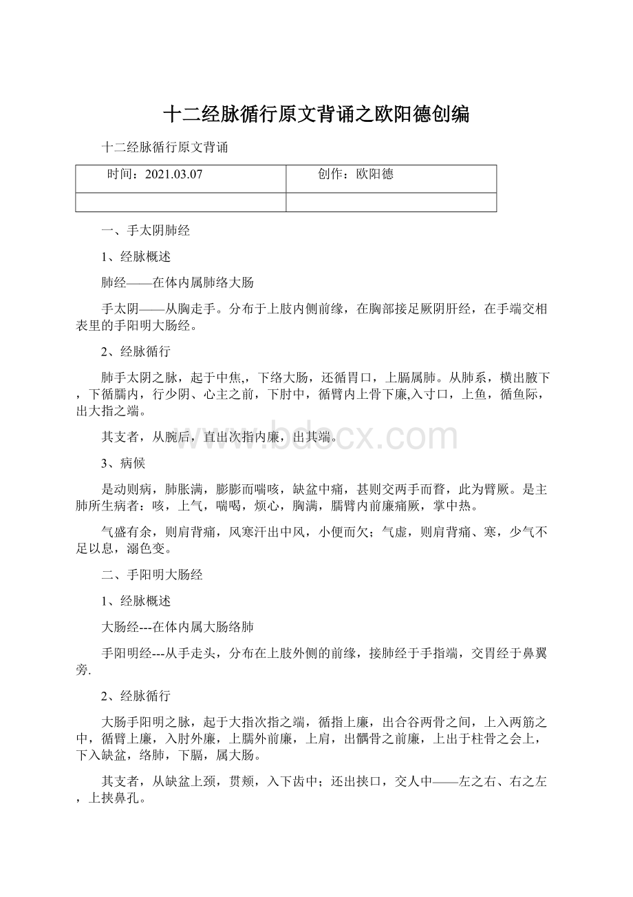 十二经脉循行原文背诵之欧阳德创编.docx_第1页