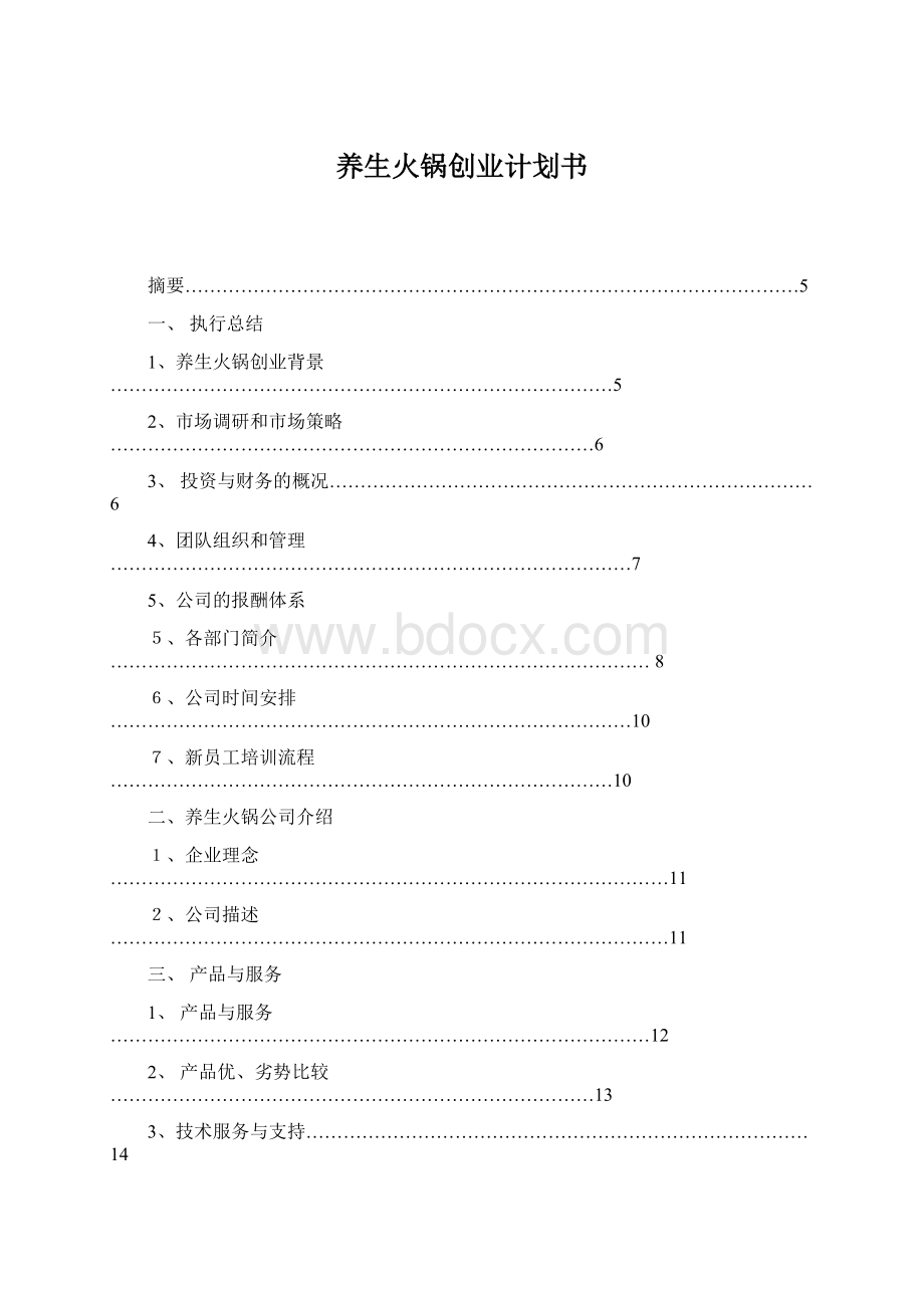 养生火锅创业计划书.docx