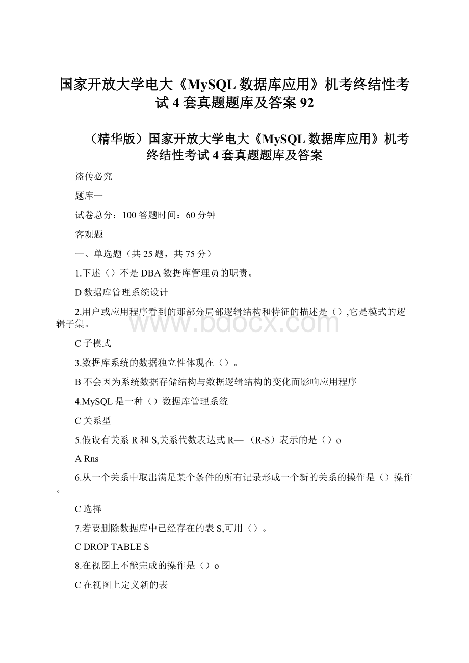 国家开放大学电大《MySQL数据库应用》机考终结性考试4套真题题库及答案92.docx