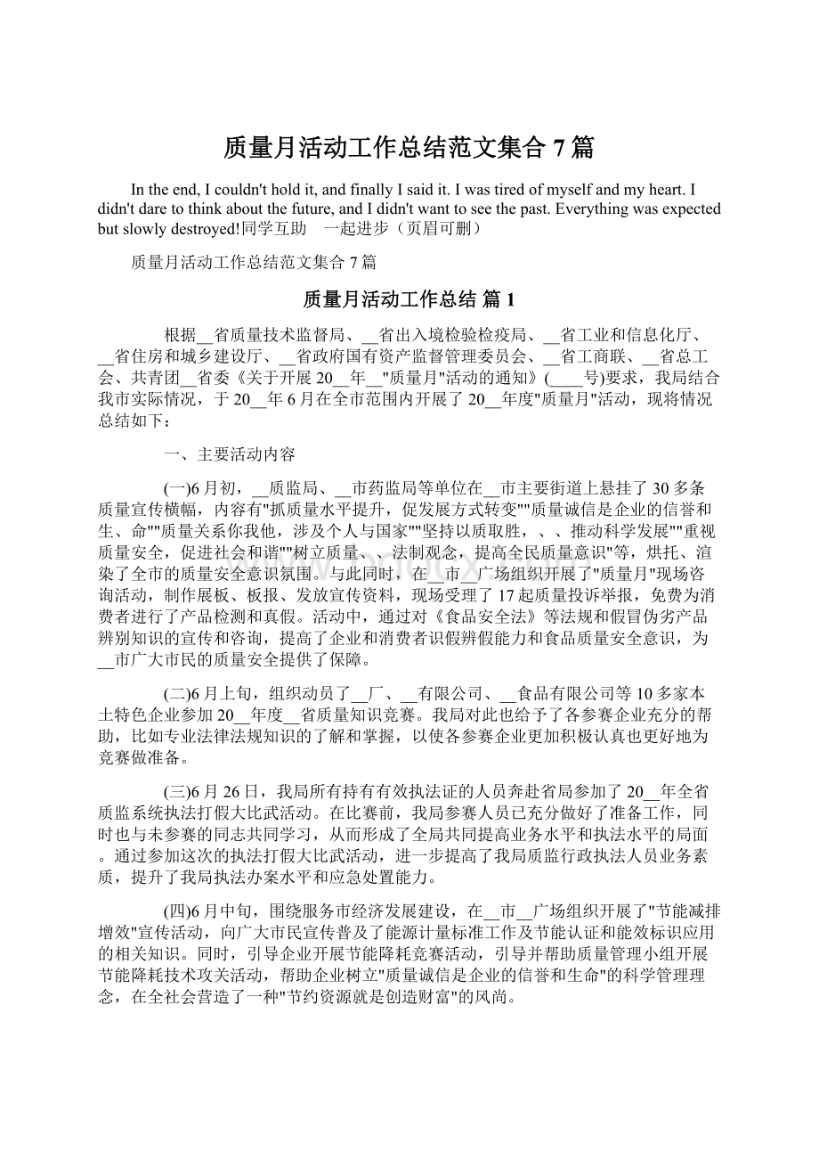 质量月活动工作总结范文集合7篇Word下载.docx