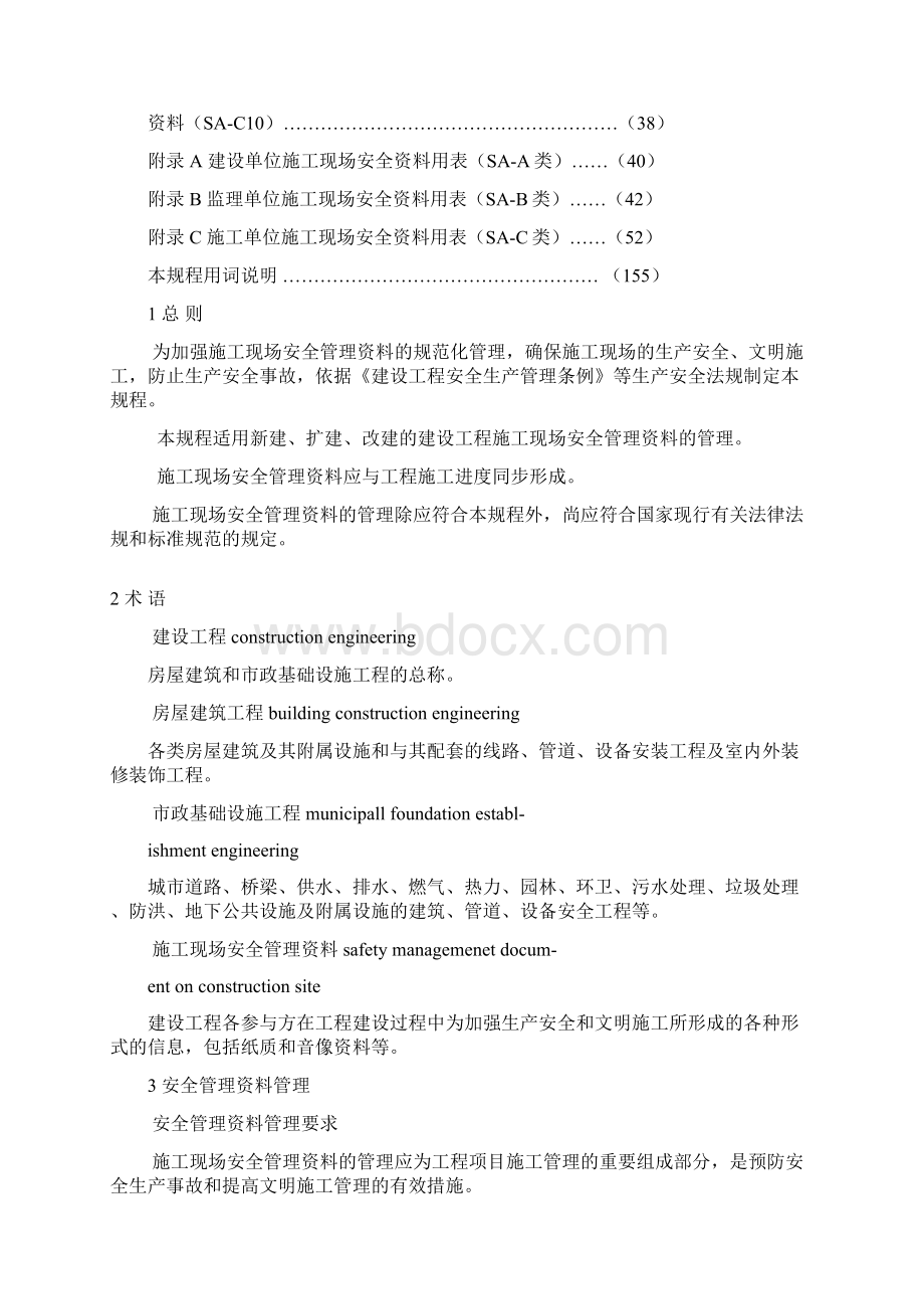 CECS266建筑工程施工现场安全资料管理规范Word格式.docx_第2页