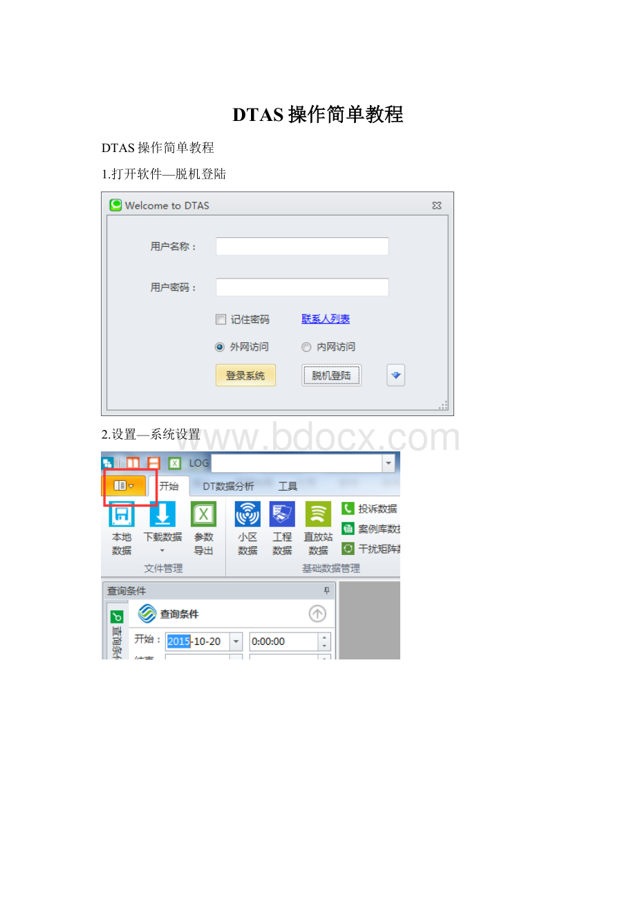 DTAS操作简单教程Word下载.docx_第1页
