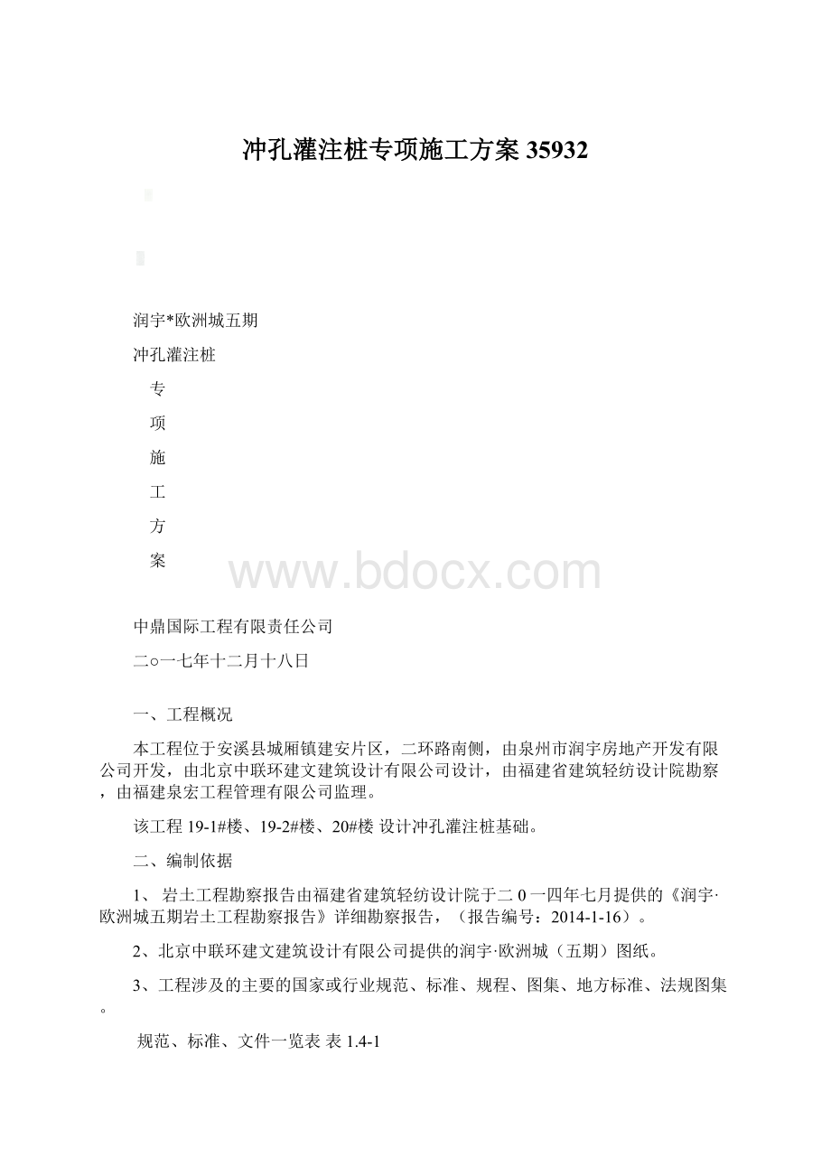 冲孔灌注桩专项施工方案35932Word格式文档下载.docx