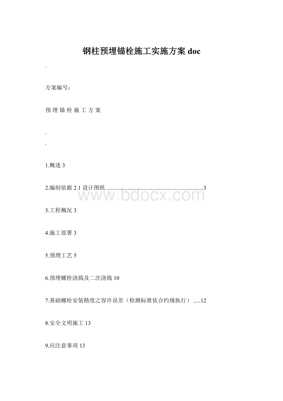 钢柱预埋锚栓施工实施方案doc文档格式.docx