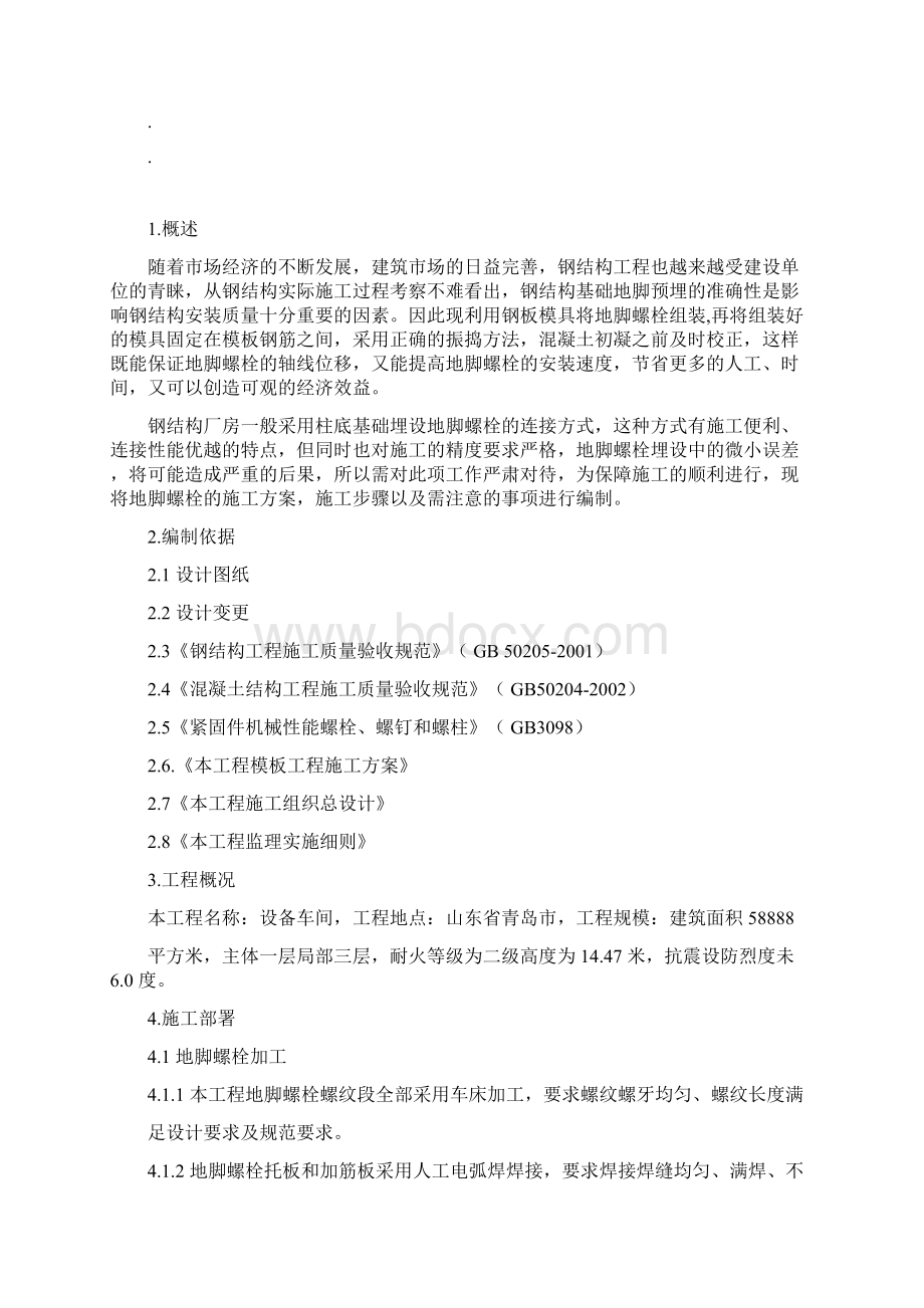 钢柱预埋锚栓施工实施方案doc.docx_第2页