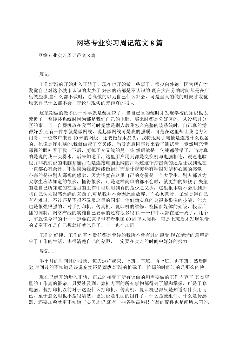 网络专业实习周记范文8篇.docx_第1页