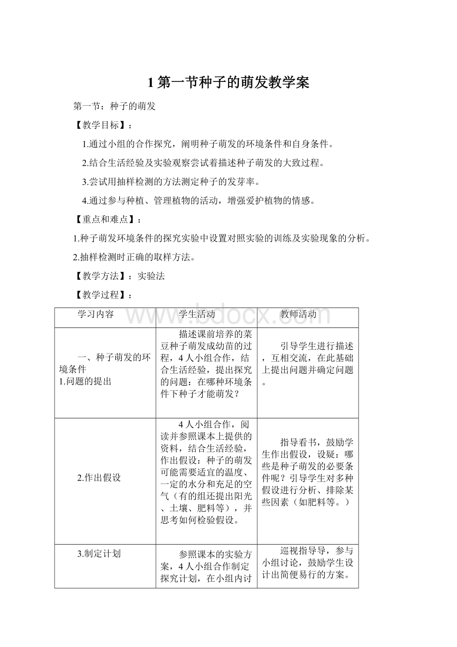 1第一节种子的萌发教学案Word格式.docx_第1页