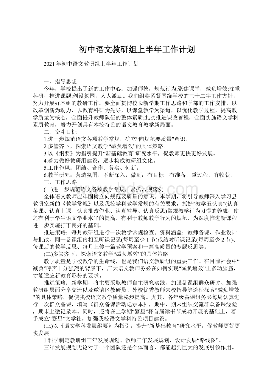 初中语文教研组上半年工作计划.docx_第1页