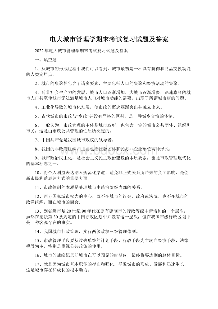 电大城市管理学期末考试复习试题及答案.docx