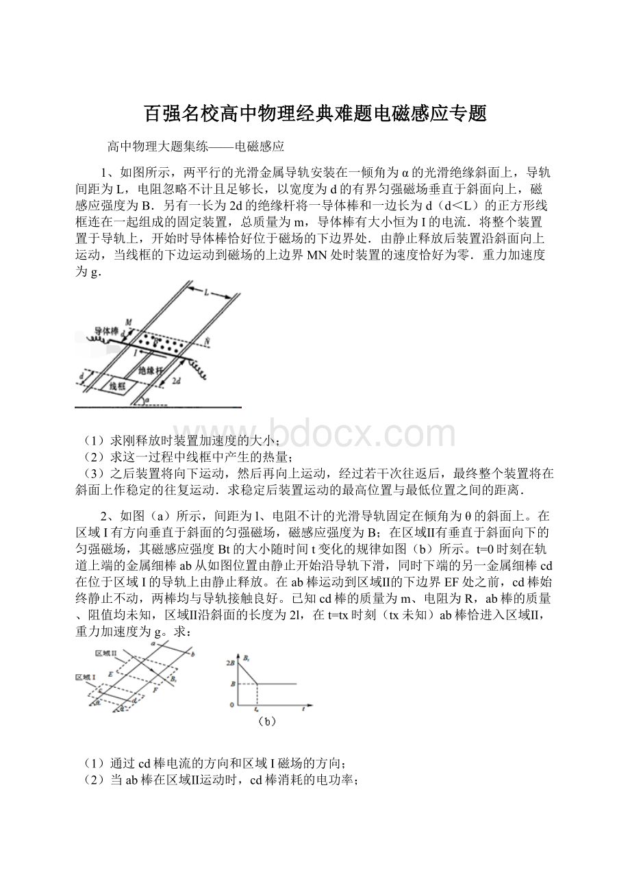 百强名校高中物理经典难题电磁感应专题Word格式文档下载.docx_第1页