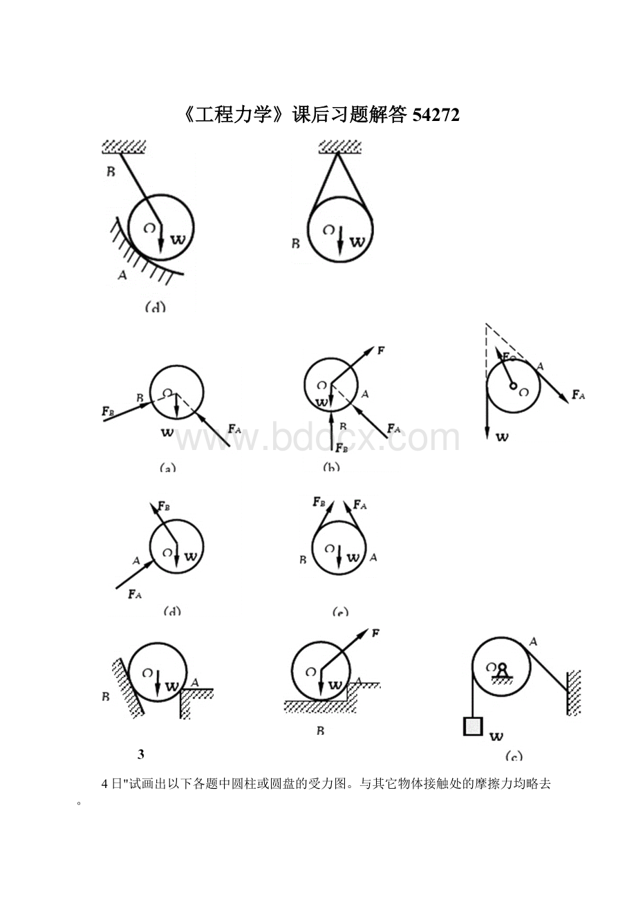 《工程力学》课后习题解答54272.docx_第1页