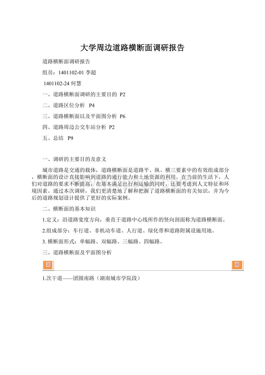 大学周边道路横断面调研报告Word文件下载.docx