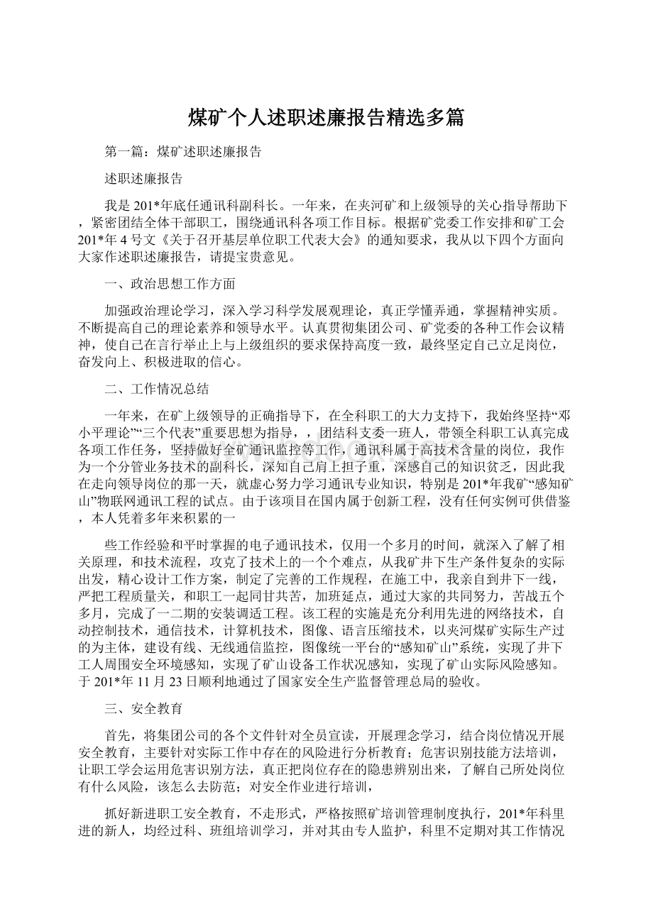 煤矿个人述职述廉报告精选多篇.docx_第1页