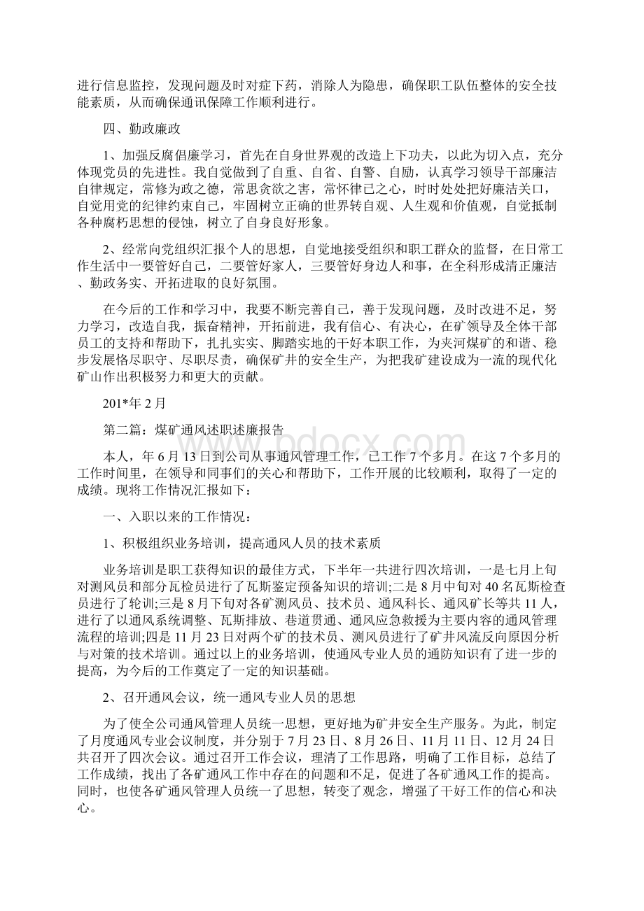 煤矿个人述职述廉报告精选多篇.docx_第2页