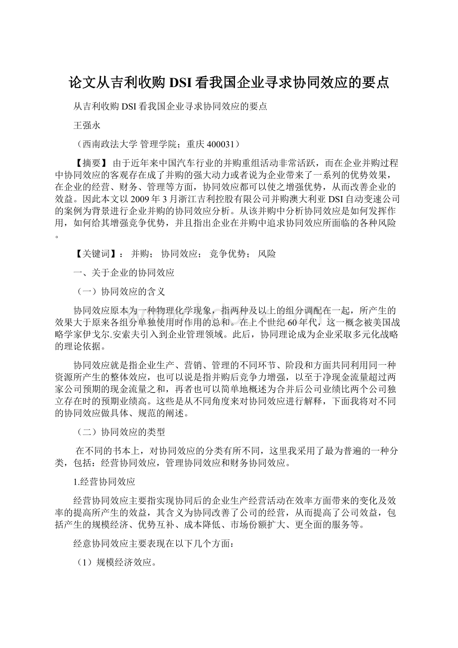 论文从吉利收购DSI看我国企业寻求协同效应的要点.docx_第1页