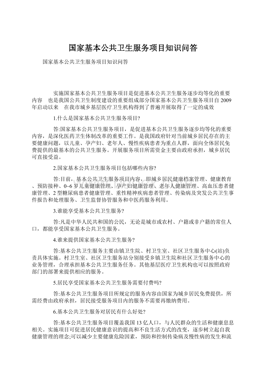 国家基本公共卫生服务项目知识问答.docx