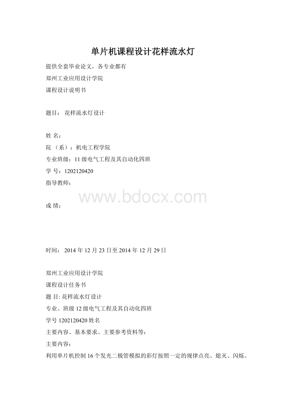 单片机课程设计花样流水灯Word文档格式.docx_第1页