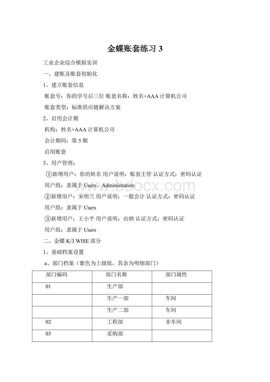 金蝶账套练习3Word文档格式.docx