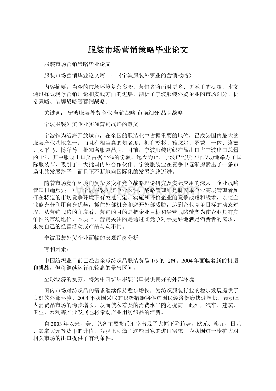 服装市场营销策略毕业论文文档格式.docx_第1页