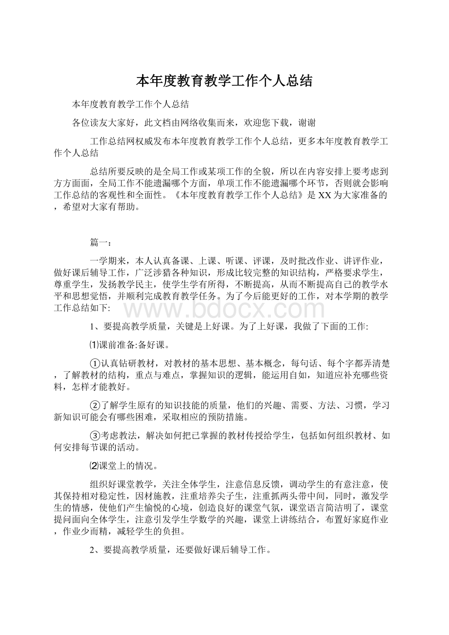 本年度教育教学工作个人总结Word格式.docx