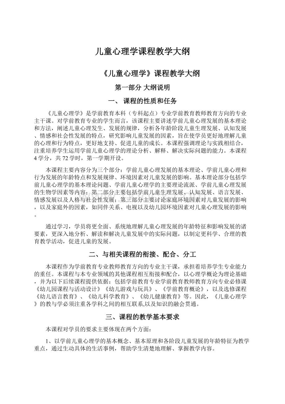 儿童心理学课程教学大纲.docx_第1页