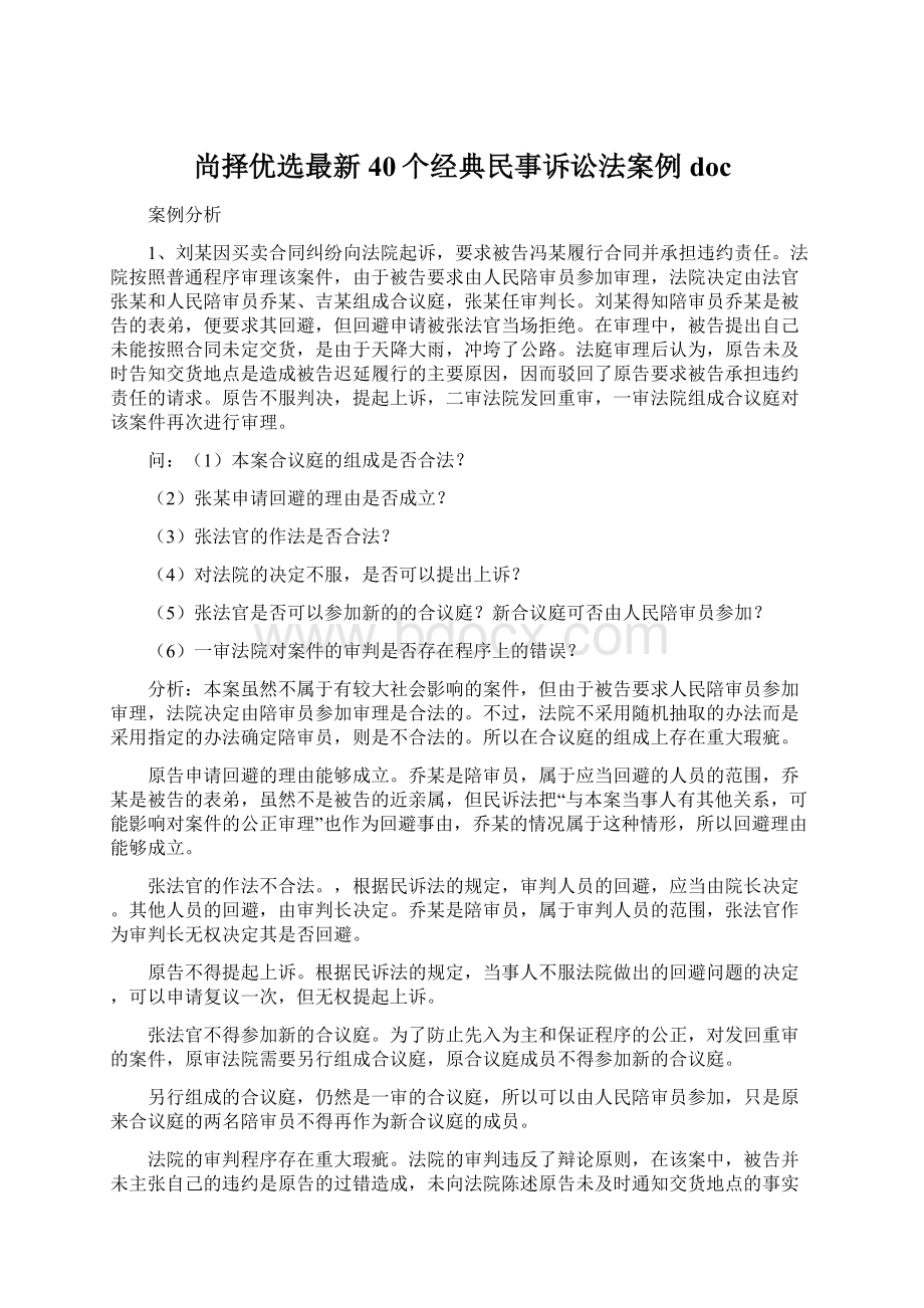 尚择优选最新40个经典民事诉讼法案例doc文档格式.docx_第1页