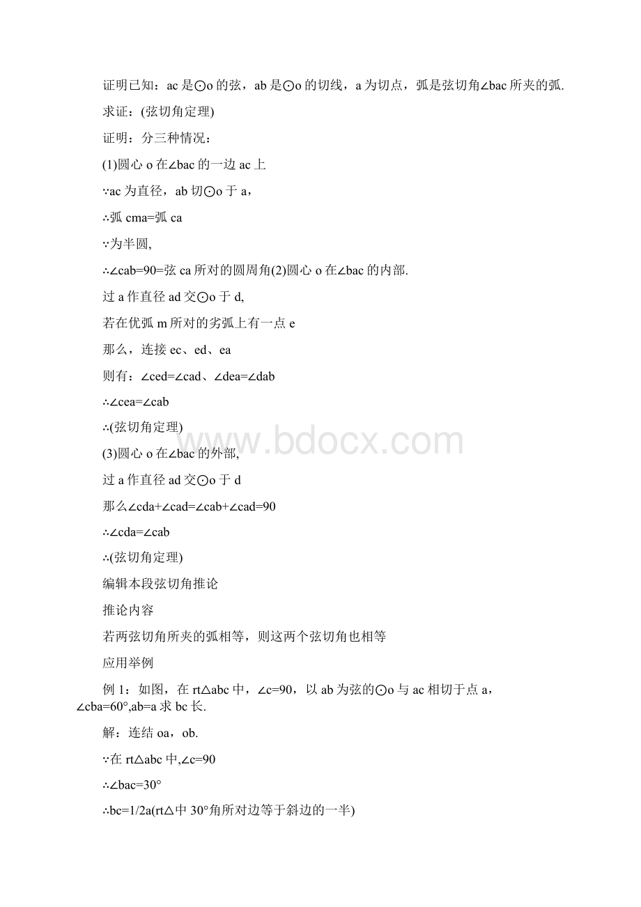 弦切角定理证明方法.docx_第2页