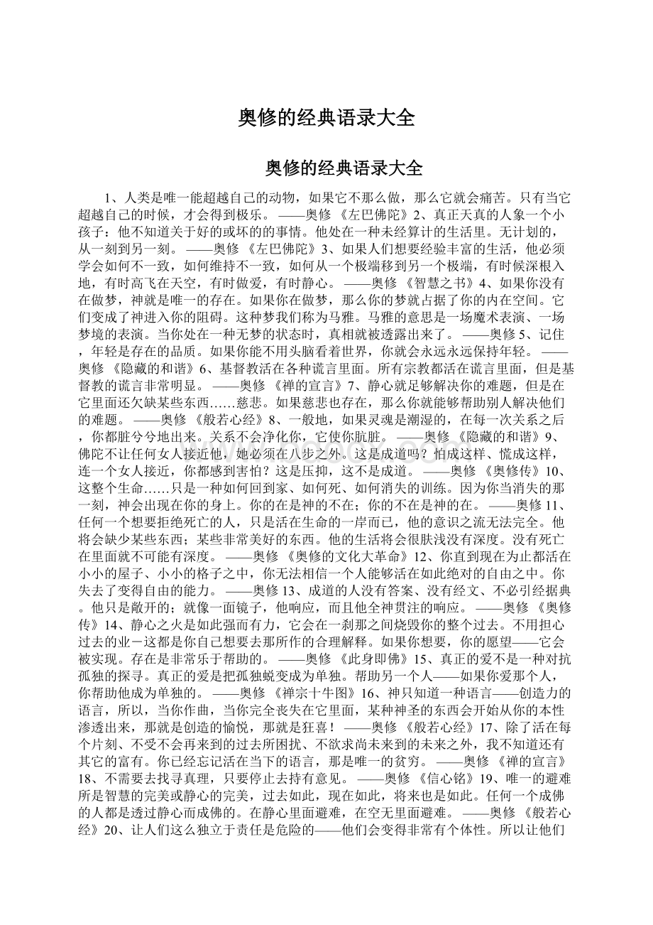 奥修的经典语录大全Word文档下载推荐.docx