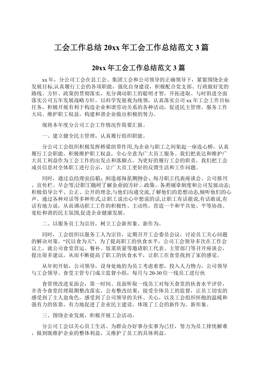 工会工作总结20xx年工会工作总结范文3篇Word文档下载推荐.docx