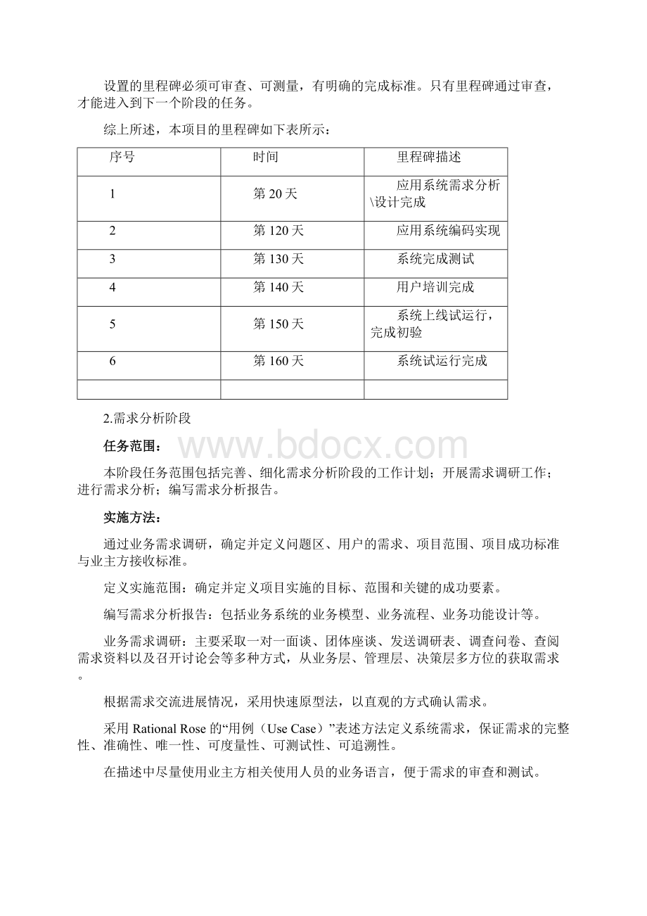 软件规划项目方案计划进度计划Word文档下载推荐.docx_第3页