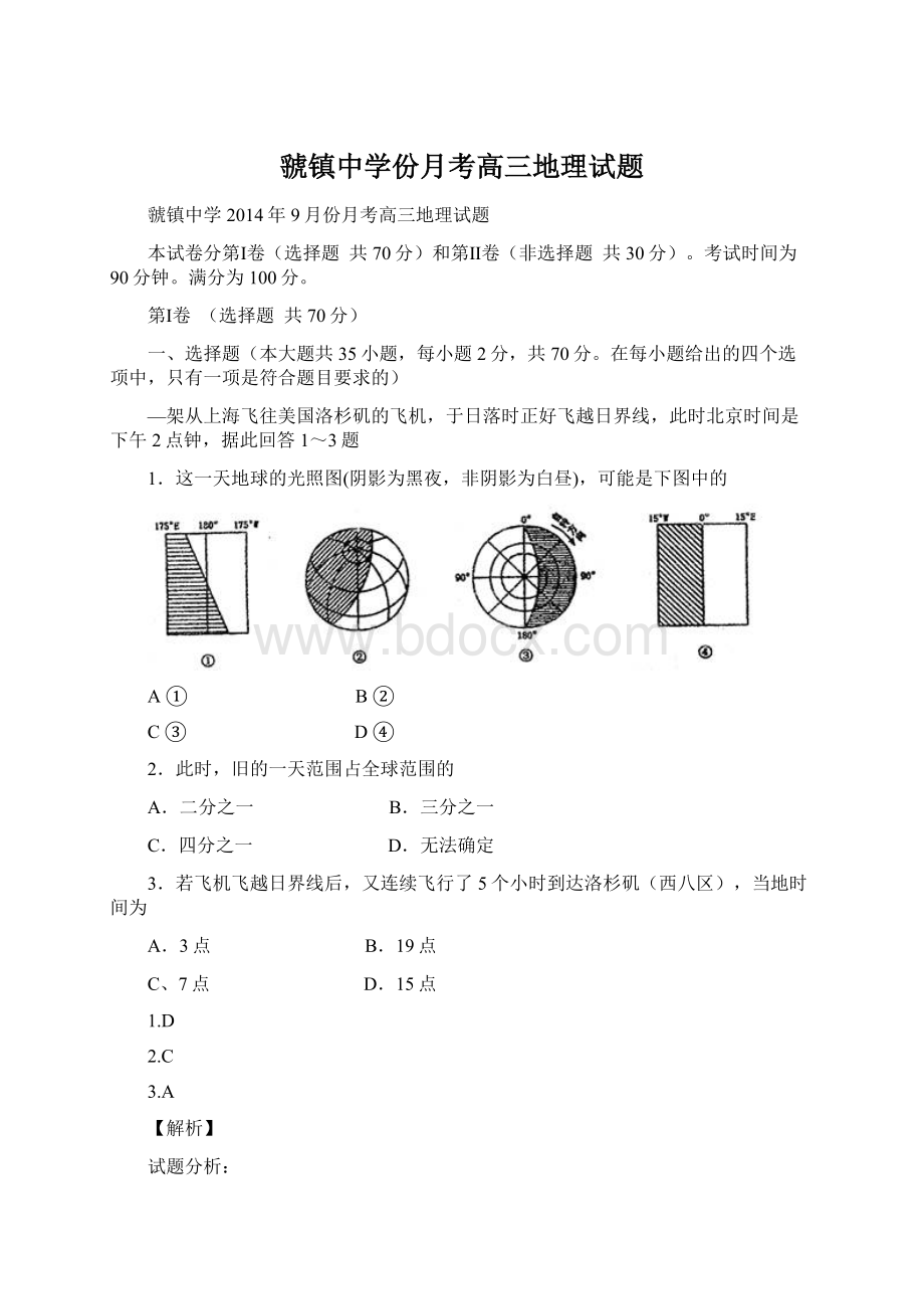 虢镇中学份月考高三地理试题文档格式.docx