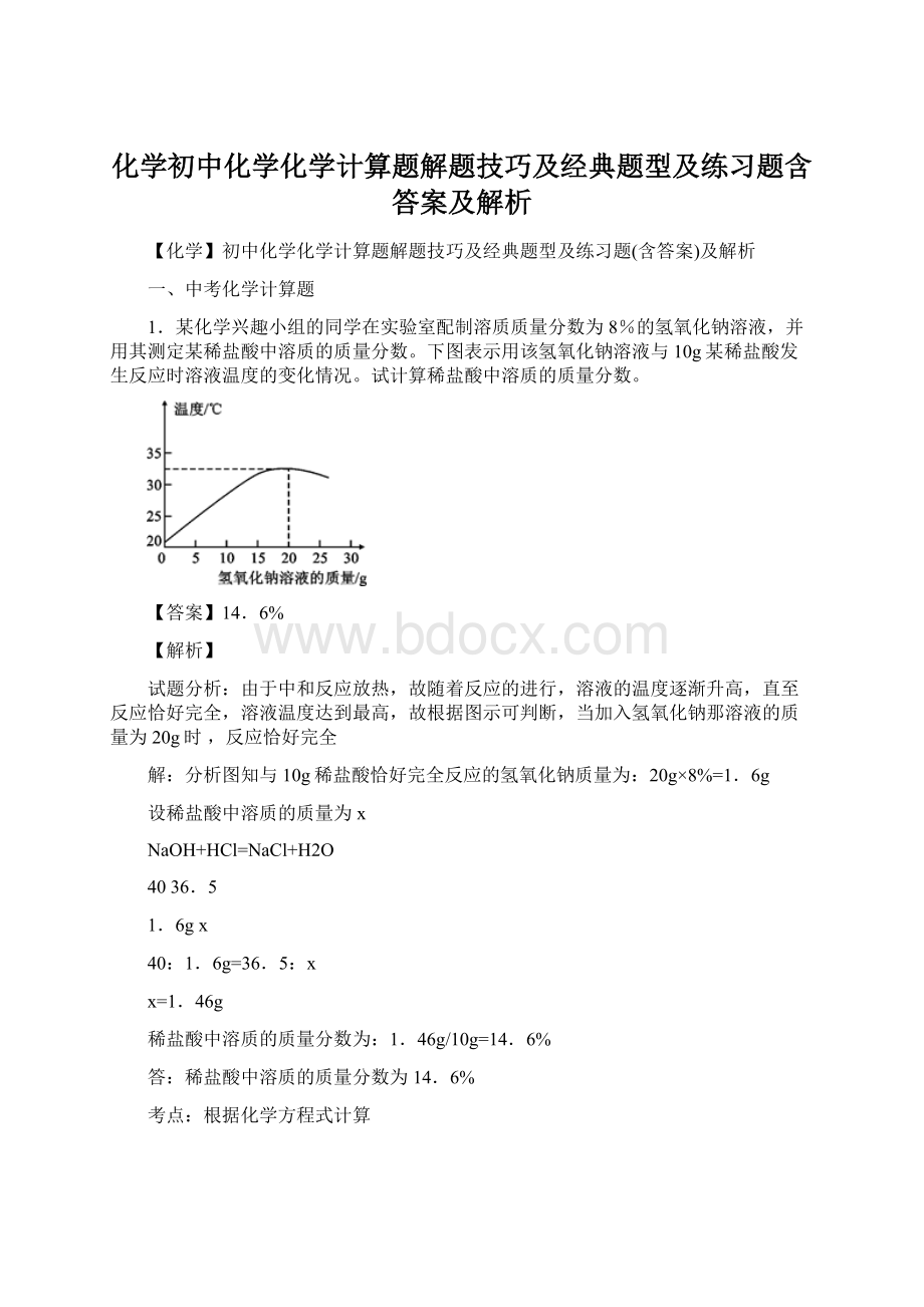 化学初中化学化学计算题解题技巧及经典题型及练习题含答案及解析.docx