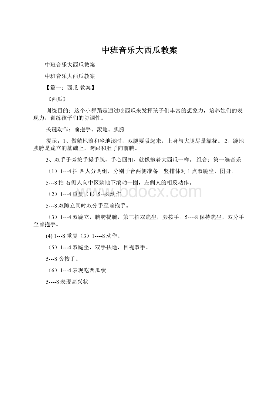 中班音乐大西瓜教案.docx_第1页